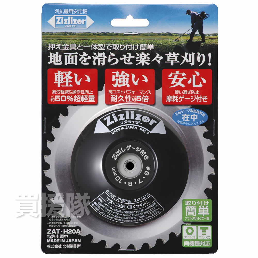 刈払機用安定板 ジズライザー ZAT-H20A : 買援隊ヤフー店 - 通販