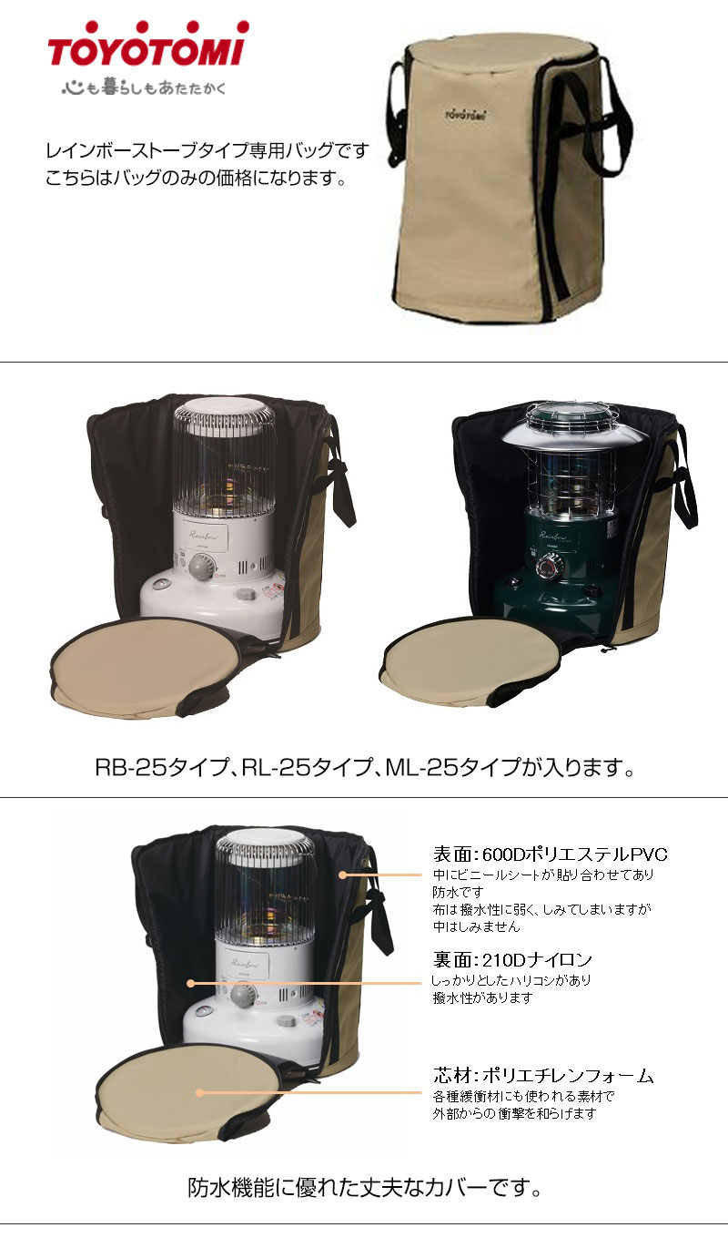 Rainbow（TOYOTOMI） 日本製 トヨトミ 純正 ストーブバッグ 正規品