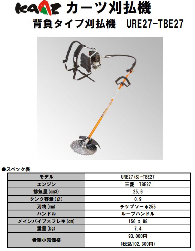カーツ（KAAZ） 背負い式刈払い機 25.6cc URE27-TBE27 : 買援隊ヤフー