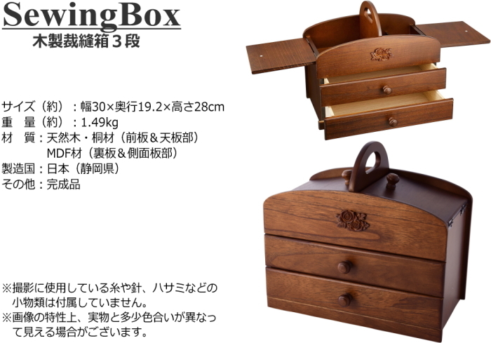 裁縫箱 ソーイングボックス 木製 裁縫道具箱 3段 日本製 : 通販タウン