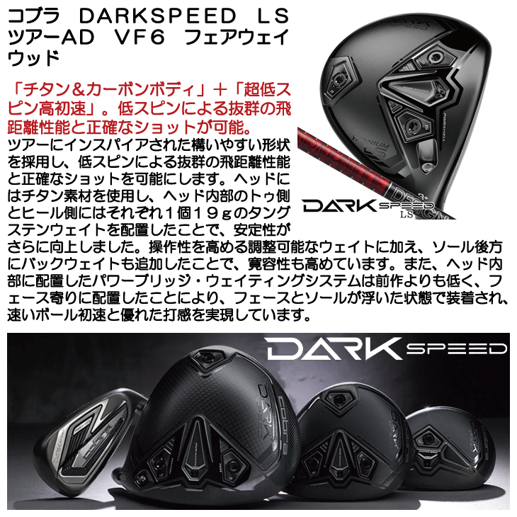 COBRA（コブラ） DARKSPEED LS フェアウェイウッド ツアーAD VF6