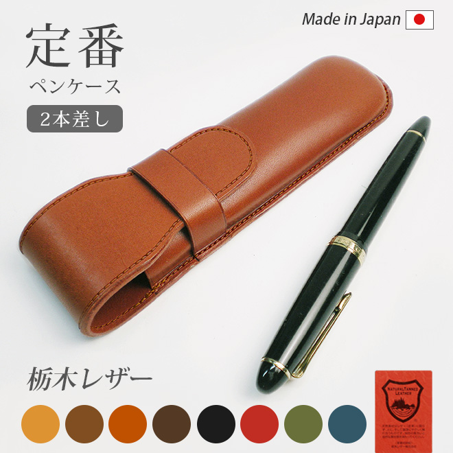 定番 ペンケース 【2本差し】【栃木レザー】仕切無し / 本革 革