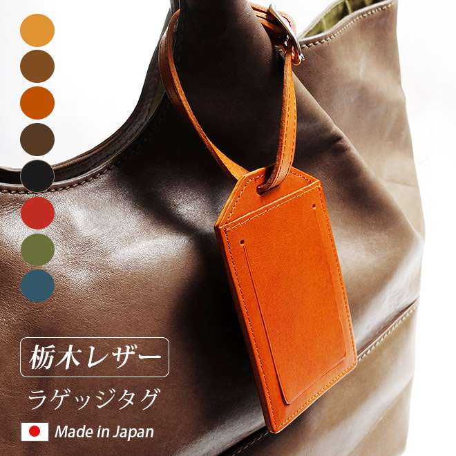 本革 ラゲッジタグ 【栃木レザー】 / レザー 旅行バッグ用ネームタグ