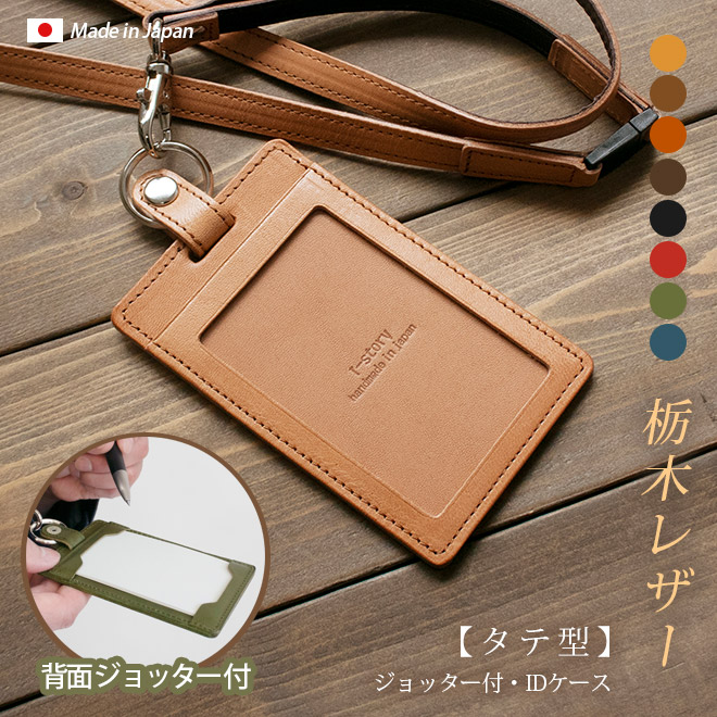 ジョッター付き】【縦型】IDカードケース & ネックストラップ【栃木