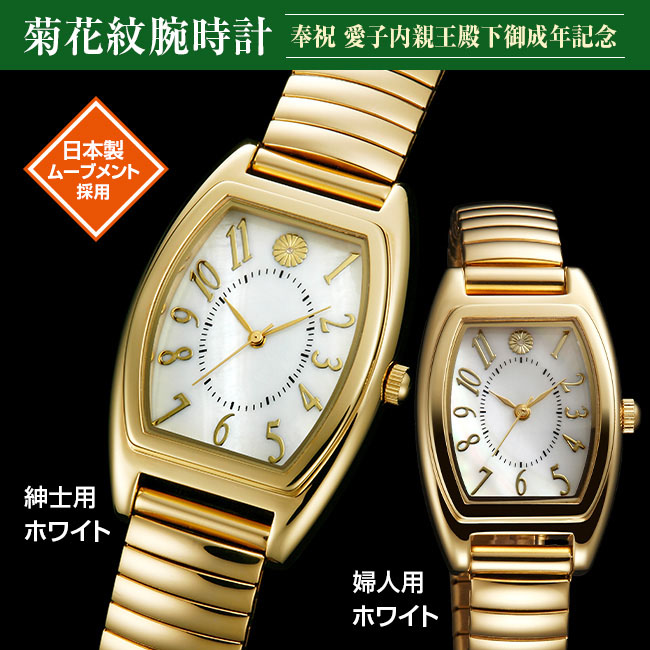 奉祝 菊花紋腕時計 腕時計 時計 ウォッチ 紳士用 婦人用 男性用 女性用