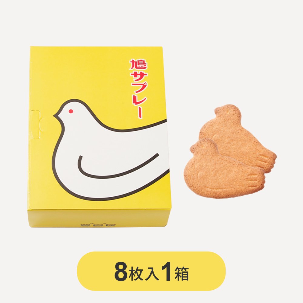 豊島屋 ホワイトデー 2026 スイーツ 鳩サブレ 8枚入 鳩サブレー サブレ