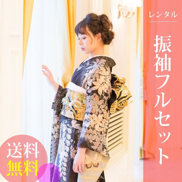 高級正絹 振袖レンタル 送料無料 FS-011 黒系 振袖 成人式 レンタル