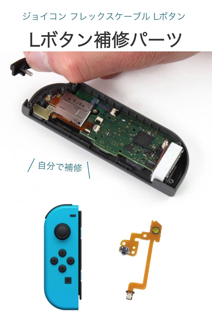 switch フレックスケーブル Lボタン 1個 互換 パーツのみ L ボタン