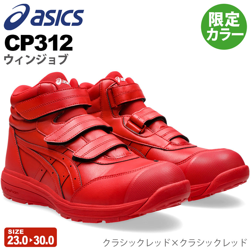 ウィンジョブ ＼P10倍／ 【訳あり・特価】 安全靴 アシックス 限定