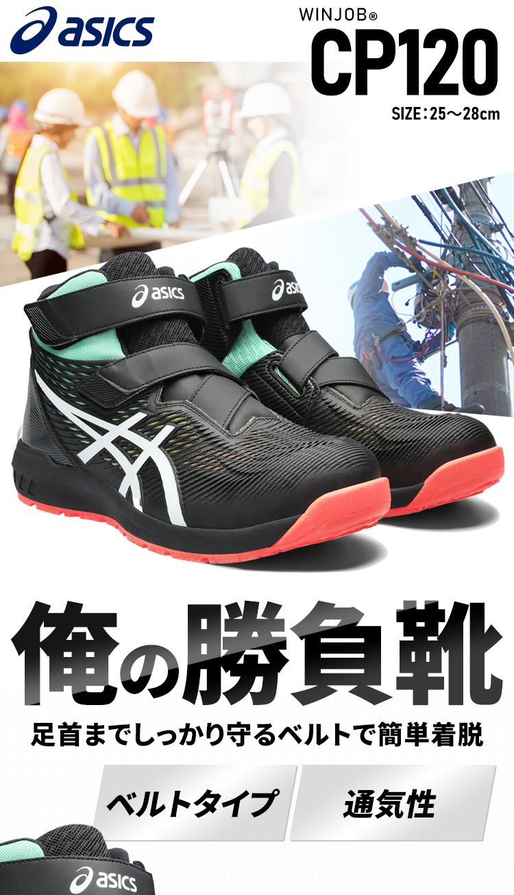 ASICS（アシックス） WINJOB CP120 UTSUROI 25.0-28.0cm ブラック