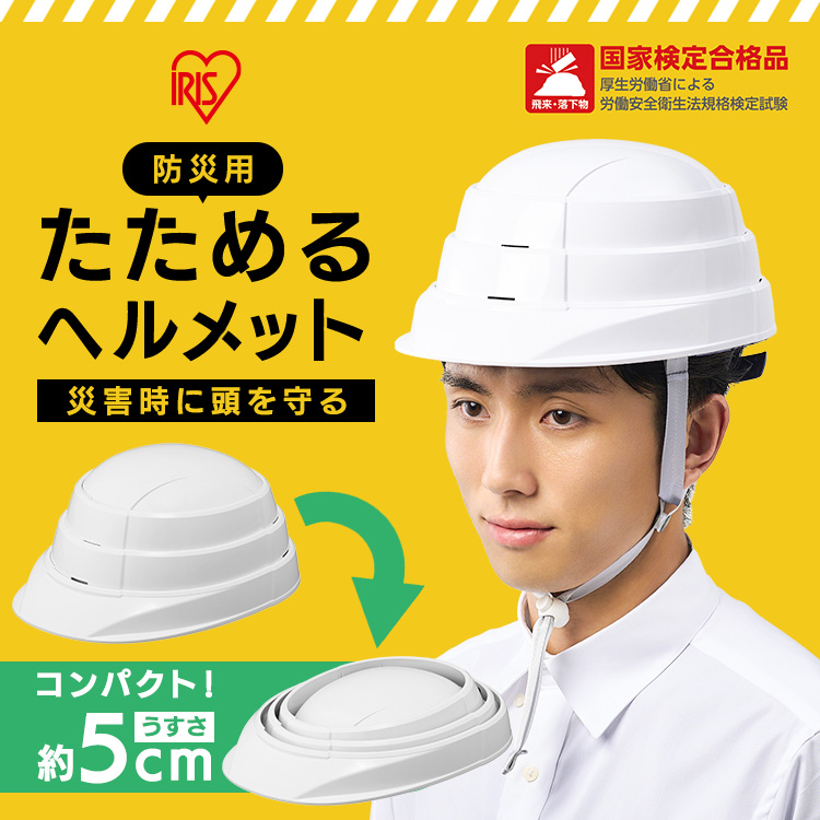IRIS OHYAMA（アイリスオーヤマ） 防災ヘルメット 収納 ヘルメット