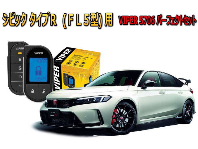 シビック ホンダ タイプR(CIVIC TYPE R FL5型) セキュリティー VIPER