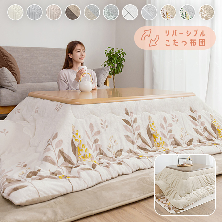 こたつ布団 長方形 大判 超大判 洗える リバーシブル こたつ掛け布団