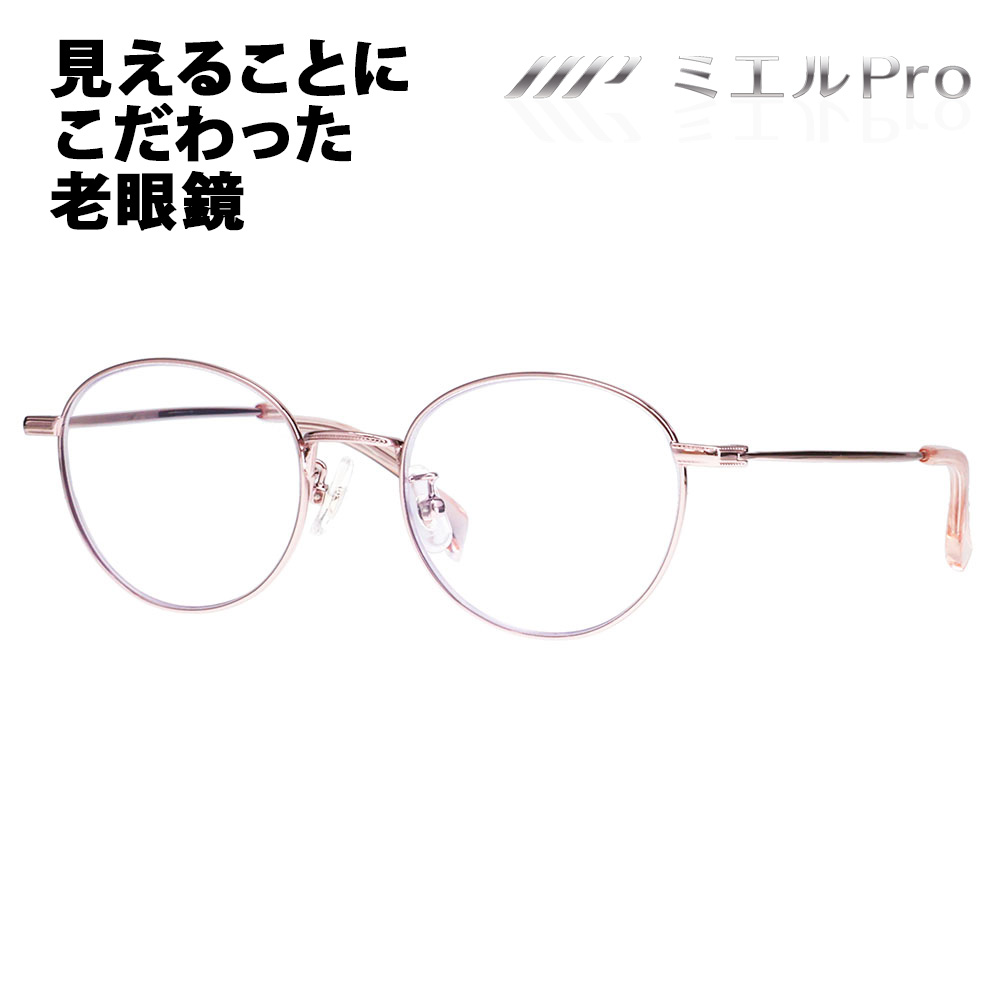 ミエルPro 老眼鏡 MR002-TO mierupro ミエルプロ 累進多焦点レンズ