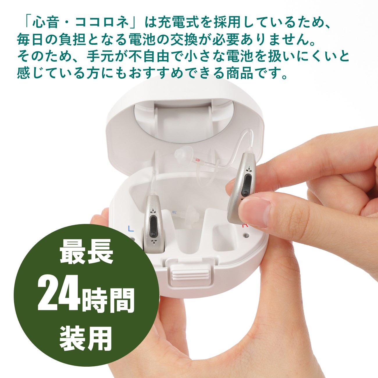 30日返品保証付き あす楽】充電式 耳掛け型集音器 心音 ココロネ 日本