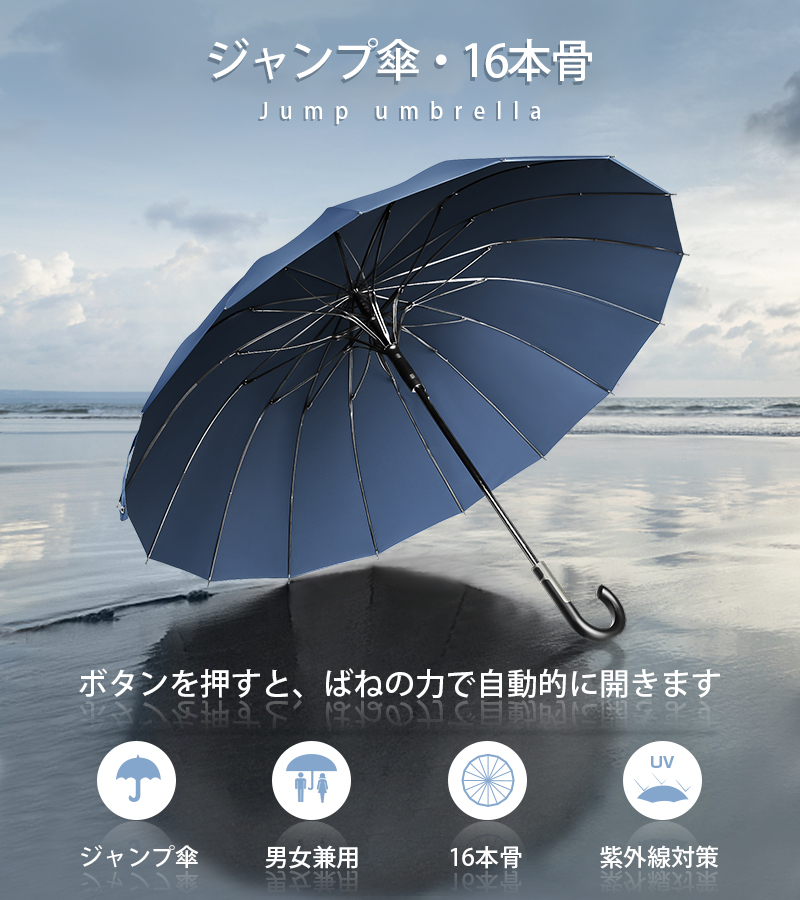 雨傘 晴雨兼用 長傘 超撥水 16本骨 ジャンプ傘 グラスファイバー 無地