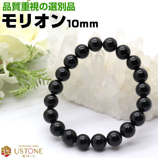 モリオン ブレスレット 黒水晶 AAA 10mm 選別品 天然石 パワーストーン
