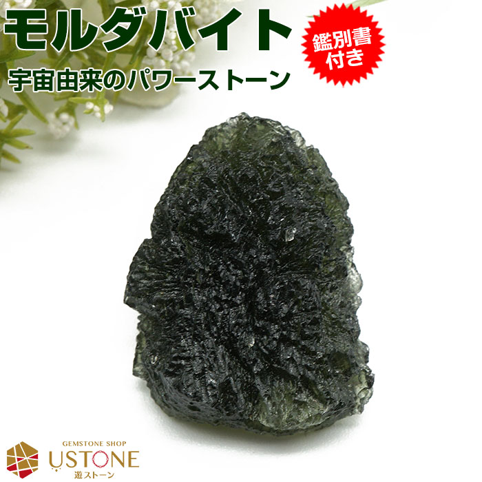 モルダバイト 原石 鑑別書付き 天然石 パワーストーン : 遊ストーン
