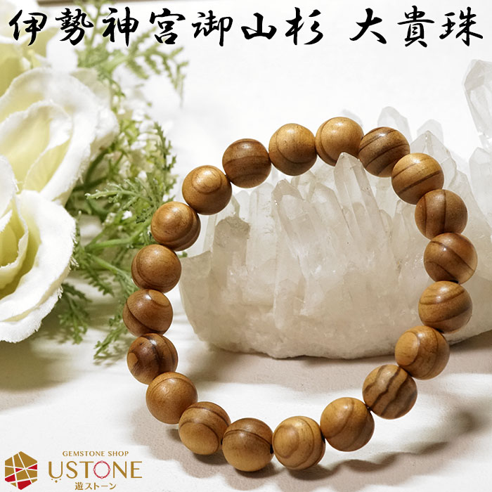伊勢神宮御山杉 大貴珠 ブレスレット 10mm 送料無料 証明書付き