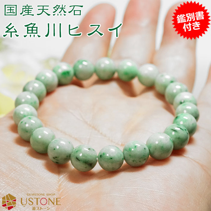 糸魚川翡翠 ブレスレット AAA 9mm 鑑別書付き 天然石 パワーストーン