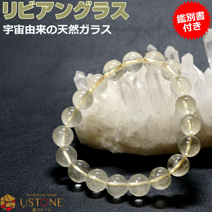 リビアングラス ブレスレット AAA ブレス 10-11mm 鑑別書付き