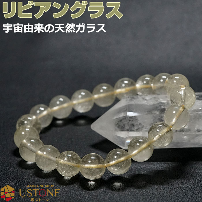 リビアングラス ブレスレット AAA ブレス 10-11mm 鑑別書付き
