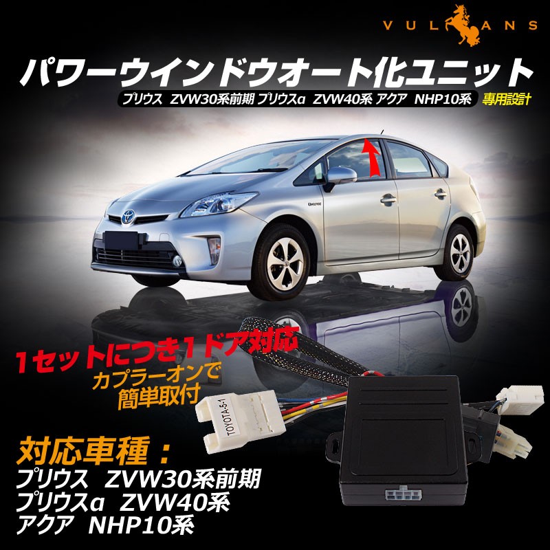 Vulcans プリウス 30系前期 プリウスα ZVW40系 アクア NHP10系 パワー