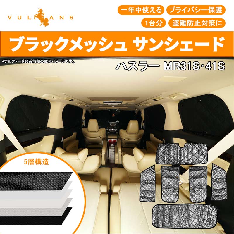 Vulcans 「セール価格」スズキ ハスラー サンシェード ブラック