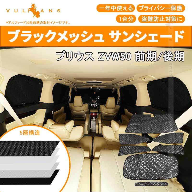 Vulcans トヨタ プリウス50系 サンシェード ブラックメッシュ 5層構造