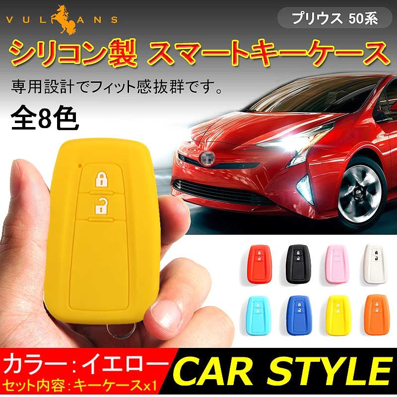 Vulcans プリウス PRIUS 50 プリウス50系 シリコン スマートキーケース