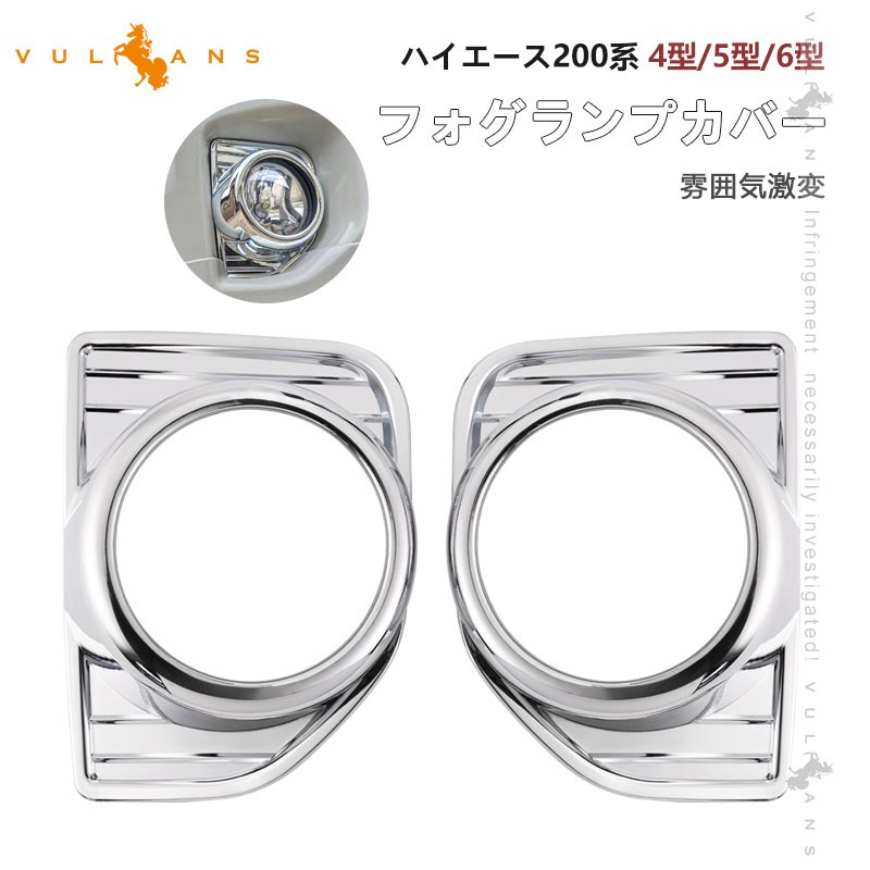 Vulcans 「セール価格」ハイエース 200系 4型 5型 6型 標準/ワイド