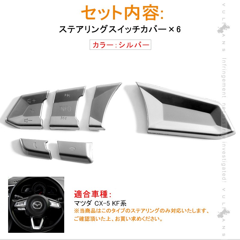 Vulcans 「セール価格」マツダ CX-5 KF系 ステアリングスイッチカバー