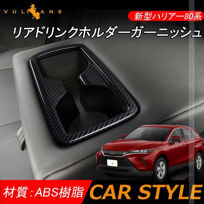 Vulcans ハリアー80系 リアドリンクホルダーガーニッシュ カップ