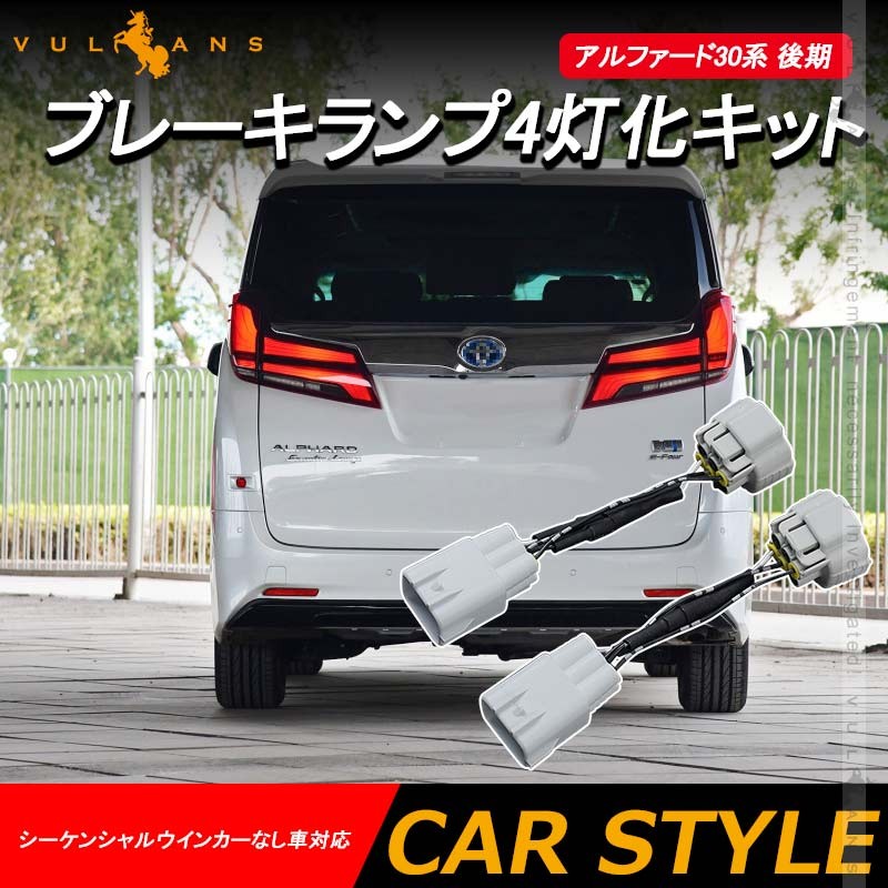 Vulcans 「セール価格」アルファード30系 後期 ブレーキランプ4灯化