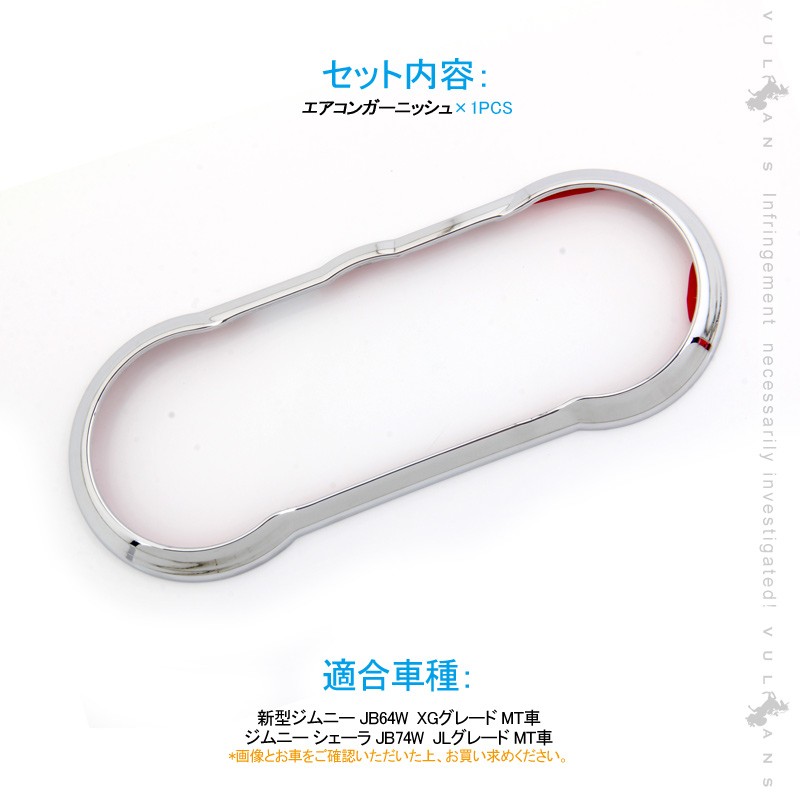 Vulcans 「セール価格」ジムニー JB64 JB74 MT車 エアコンガーニッシュ