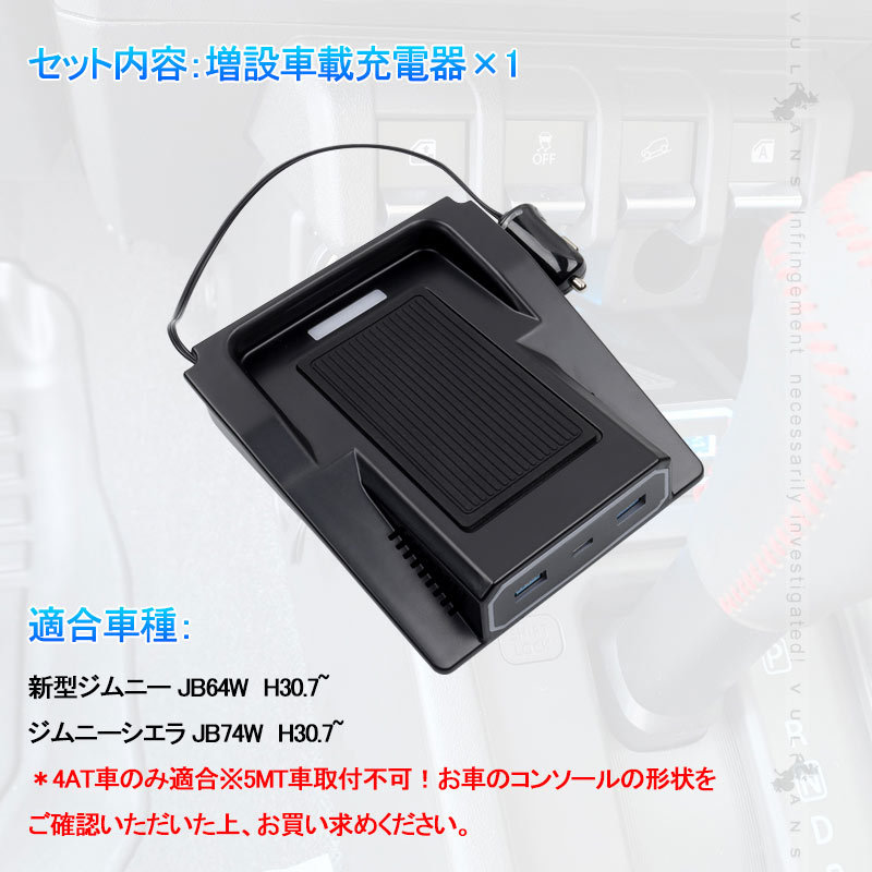 Vulcans 「セール価格」ジムニー JB64 シエラJB74 増設 車載 充電器 AT