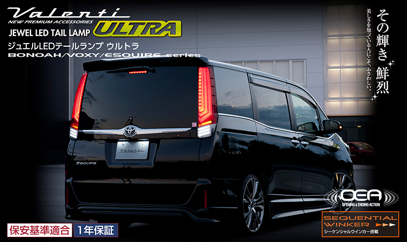 ヴァレンティ（VALENTI） 【新商品】ノア ヴォクシー エスクァイア 80