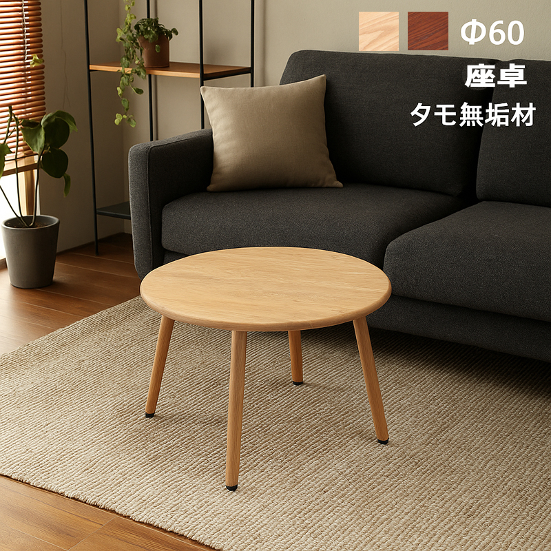 ローテーブル 丸 60cm 北欧 ナチュラル 天然木 無垢材 センター