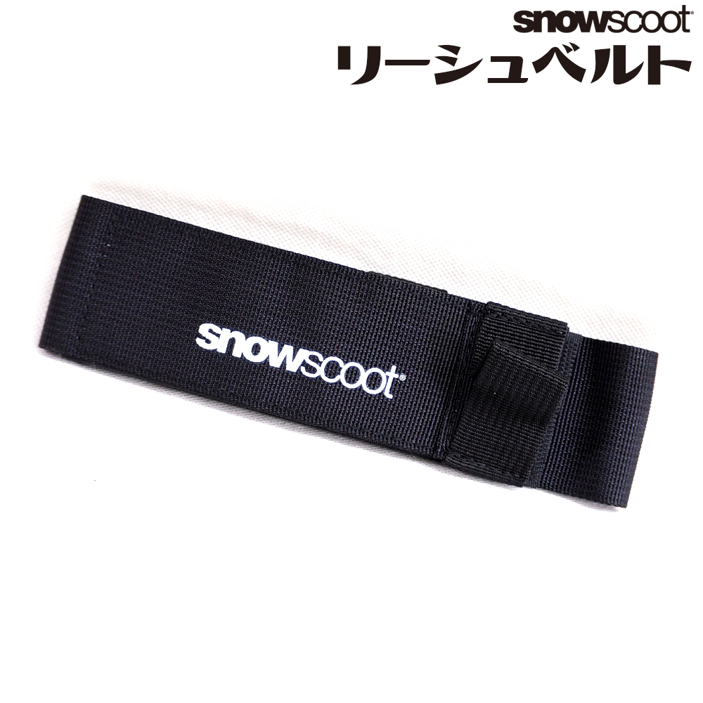 スノースクート パーツ Jykk純正 リーシュコードベルト Snowscoot 流れ