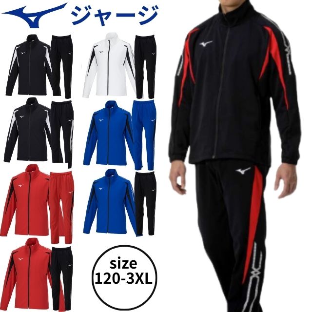 ジャージ ミズノ ジュニア 上下」の人気商品一覧 | 安い商品を通販