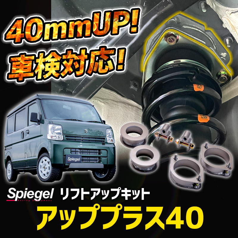シュピーゲル リフトアップキット エブリイ DA62V DA62W DA64V DA64W