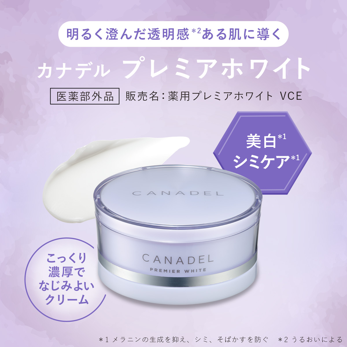 CANADEL 【医薬部外品 シミ予防・くすみ悩み】 プレミアホワイト