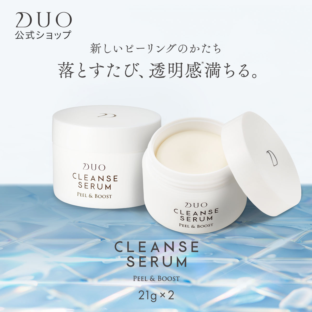 DUO（デュオ） 【落とす美容液】 クレンズセラム ピール＆ブースト