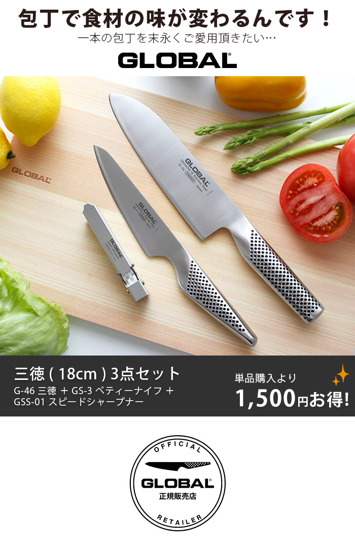 GLOBAL（グローバル） 特典付 包丁 三徳18cm 3点セット 両刃