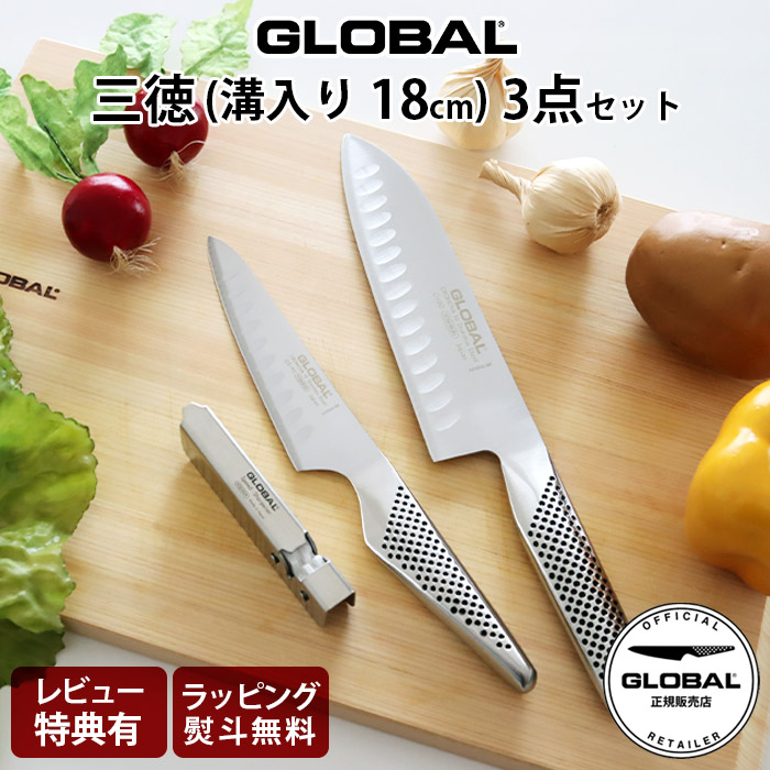 GLOBAL（グローバル） 特典付 包丁 三徳 溝入り 3点セット 全2種 両刃