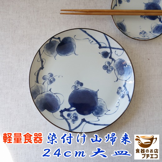 和食器 軽い 皿 軽量 食器 大皿 美濃焼 染付け山帰来 24cm プレート