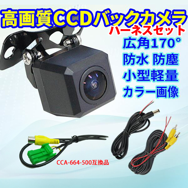 バックカメラ 変換ハーネスセット MAX670クラリオン CCD高画質 軽量