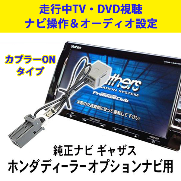 純正ナビ ギャザズ HONDA テレビキャンセラー 走行中TV DVD視聴＆ナビ