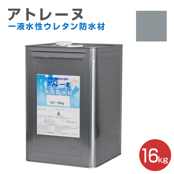 P5倍！】 アトレーヌ水性防水材 16kg （アトミクス/水性一液型防水塗料