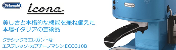 デロンギ・エスプレッソマシン ECO310B ブルーの説明 - 通販 - Yahoo
